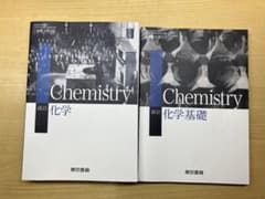【3/30に処分】東京書籍 改訂 化学基礎・化学のサムネイル