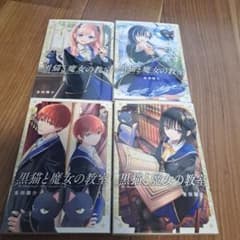 みゃあ様専用　黒猫と魔女の教室1～4巻のサムネイル