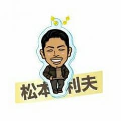 【２個セット】松本利夫 クリアチャームのサムネイル