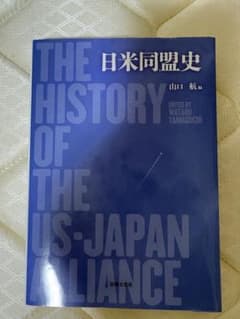 日米同盟史 山口航編 法律文化社のサムネイル