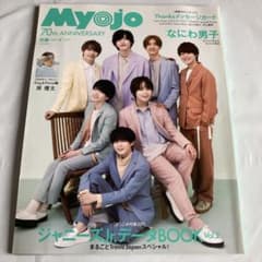 Myojo 2022年6月号 なにわ男子表紙 岸優太1万字インタビュー掲載のサムネイル