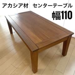 アカシア ローテーブル センターテーブル　ブラウン　幅110 北欧スタイル天然木 アカシア ローテーブル センターテーブル ブラウン 幅110 北欧スタイル