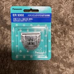 Panasonic ER9302 犬用バリカン 全身カット用 替刃 - メルカリ