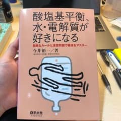 酸塩基平衡、水・電解質が好きになる 簡単なルールと演習問題で輸液をマスターのサムネイル