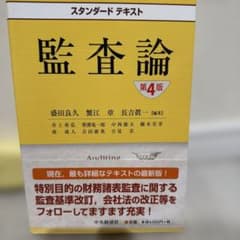 監査論 第4版 スタンダードテキストのサムネイル