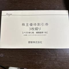 愛眼　割引券のサムネイル