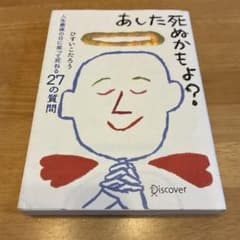 あした死ぬかもよ？　人生最後の日に笑って死ねる27の質問　ひすいこうたろうのサムネイル