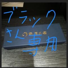 野原工芸スリムブラックウォールナット、値下げ交渉可能のサムネイル
