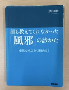 誰も教えてくれなかった「風邪」の診かた 重篤な疾患を見極める！のサムネイル