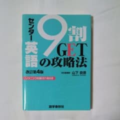 センター英語9割GETの攻略法のサムネイル