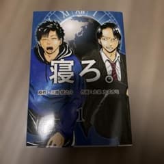 寝ろ。 1 三浦健之介 大泉カズオミのサムネイル