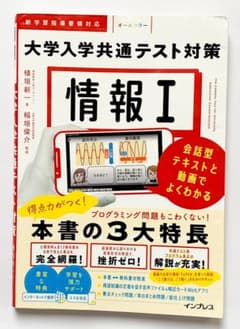 大学入学共通テスト対策　 情報I　 インプレスのサムネイル