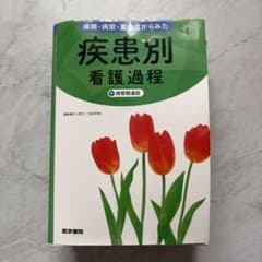 美品◯疾患別看護過程 第4版 病態関連図 医学書院のサムネイル