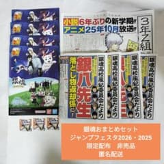 銀魂3年Z組銀八先生ジャンプフェスタ2026・2025限定配布非売品匿名配送