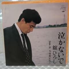 舘ひろし 泣かないで - メルカリ