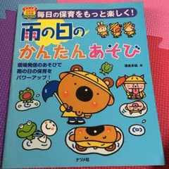 雨の日のかんたんあそび : 毎日の保育をもっと楽しく!のサムネイル