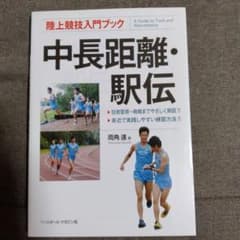 両角速 著『中長距離・駅伝』のサムネイル