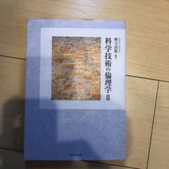 科学技術の倫理学 2のサムネイル