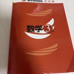 新中学問題集 発展編 数学 3年のサムネイル