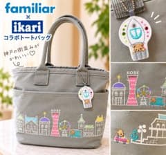 familiar × ikari コラボトートバッグ 神戸のサムネイル
