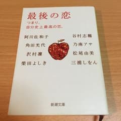 最後の恋 つまり、自分史上最高の恋。のサムネイル