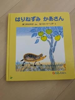 はりねずみかあさん　絵本のサムネイル