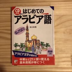 はじめてのアラビア語のサムネイル