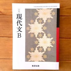 現代文B 数研出版のサムネイル
