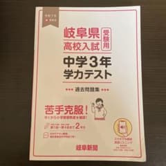 岐阜県 中学3年 学力テスト 過去問題集のサムネイル