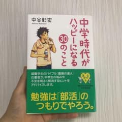 中学時代がハッピーになる30のことのサムネイル