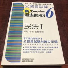 公務員試験新スーパー過去問ゼミ6民法 地方上級/国家総合職・一般職・専門職 1のサムネイル