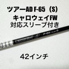 ツアーAD F-65 S キャロウェイスリーブ3W用シャフト43インチ FW用 Tour AD F スリーブ付きシャフト(カスタムオーダー対応)(シャフト