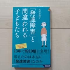 「発達障害」と間違われる子どもたちのサムネイル