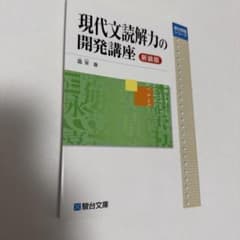 現代文読解力の開発講座 新装版のサムネイル