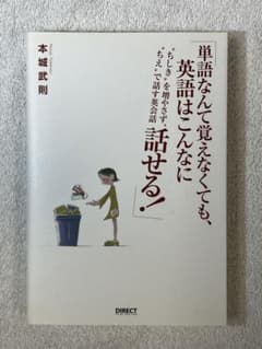単語なんて覚えなくても、英語はこんなに話せる！のサムネイル