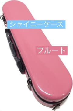 シャイニーケース フルート ピンクのサムネイル
