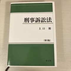 刑事訴訟法 第5版 上口裕 成文堂のサムネイル