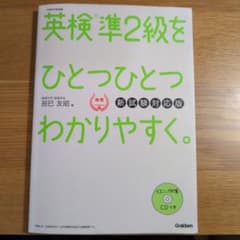 英検準2級をひとつひとつわかりやすく。のサムネイル