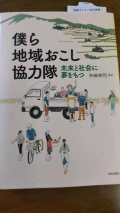 僕ら地域おこし協力隊 未来と社会に夢をもつのサムネイル