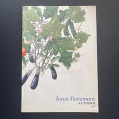 玉村豊男画集 vol.2 玉村豊男 植物画 ボタニカルアート - メルカリ