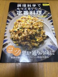 調理科学でもっとおいしく 定番料理①のサムネイル