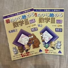 【新品未使用】初めから始める数学III Part1・Part2セットのサムネイル