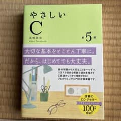 やさしいC 第5版 高橋麻奈のサムネイル