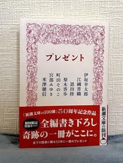 プレゼント 新潮文庫の100冊 50周年記念作品のサムネイル