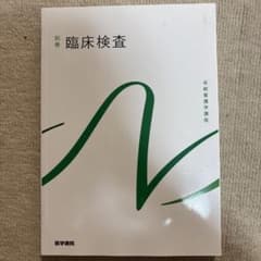 系統看護学講座 別巻[10] 臨床検査 第9版のサムネイル