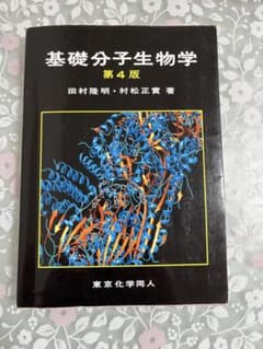 基礎分子生物学 第4版 - メルカリ