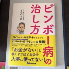 ビンボー病の治し方のサムネイル