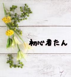 初心者たん♡のサムネイル