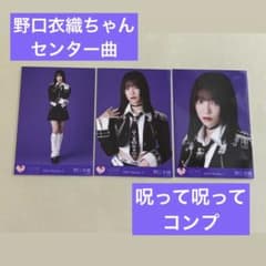=LOVE 野口衣織 生写真 呪って呪ってのサムネイル
