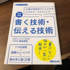 改訂新版 書く技術・伝える技術のサムネイル